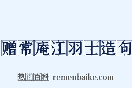 赠常庵江羽士造句是什么意思的图片